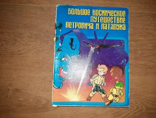 Большое космическое путешествие Петровича и Патапума. 1992 г. Авт. Канушкин. Скл