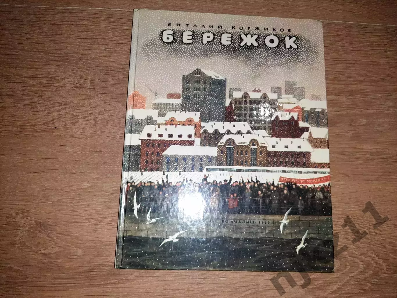 Коржиков, В. Бережок 1989 твердые корочки, много картинок
