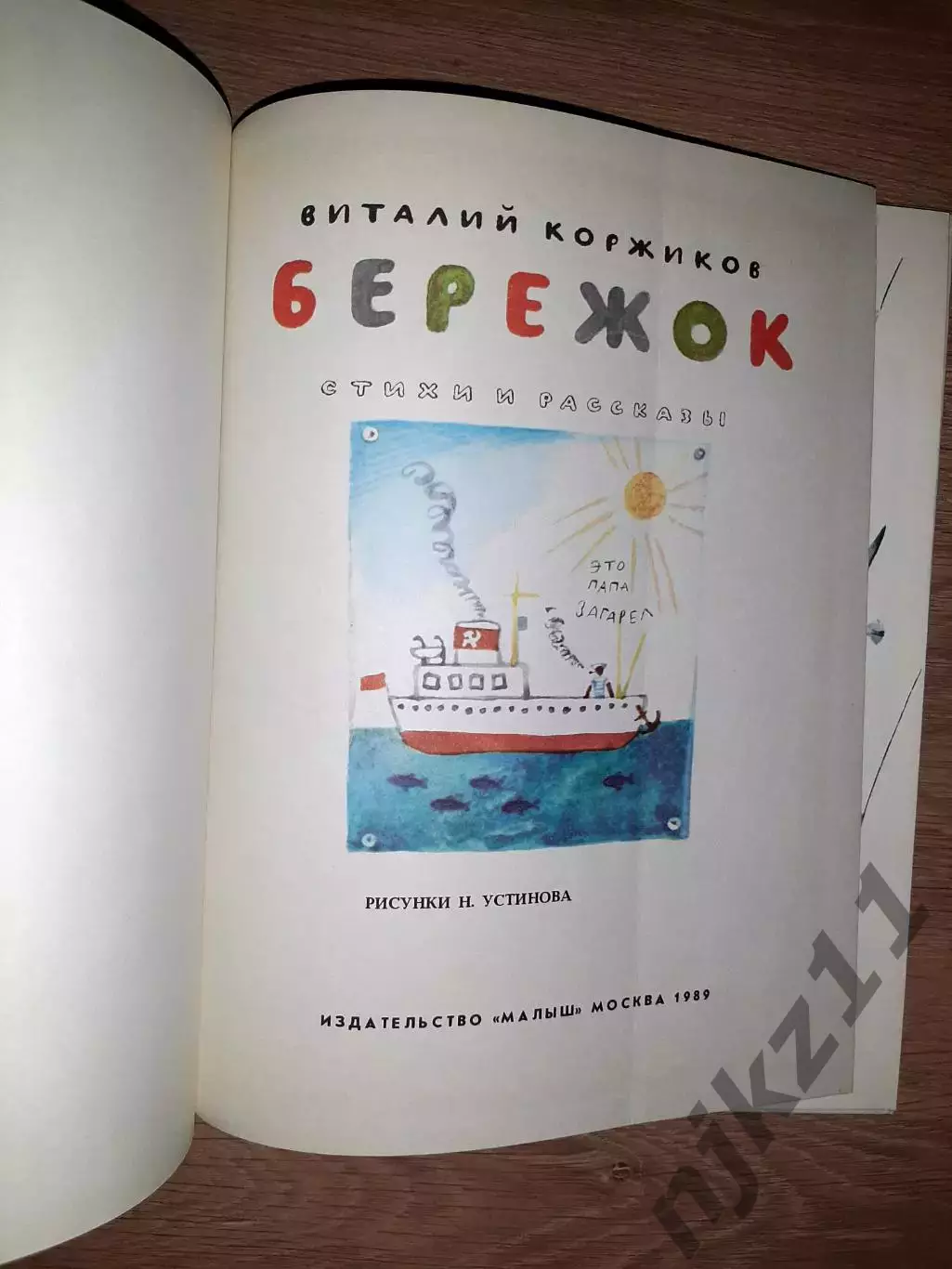 Коржиков, В. Бережок 1989 твердые корочки, много картинок 1