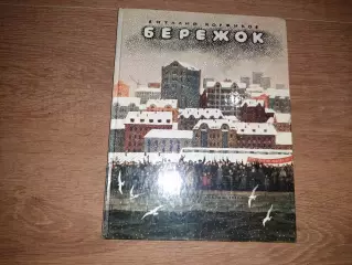 Коржиков, В. Бережок 1989 твердые корочки, много картинок