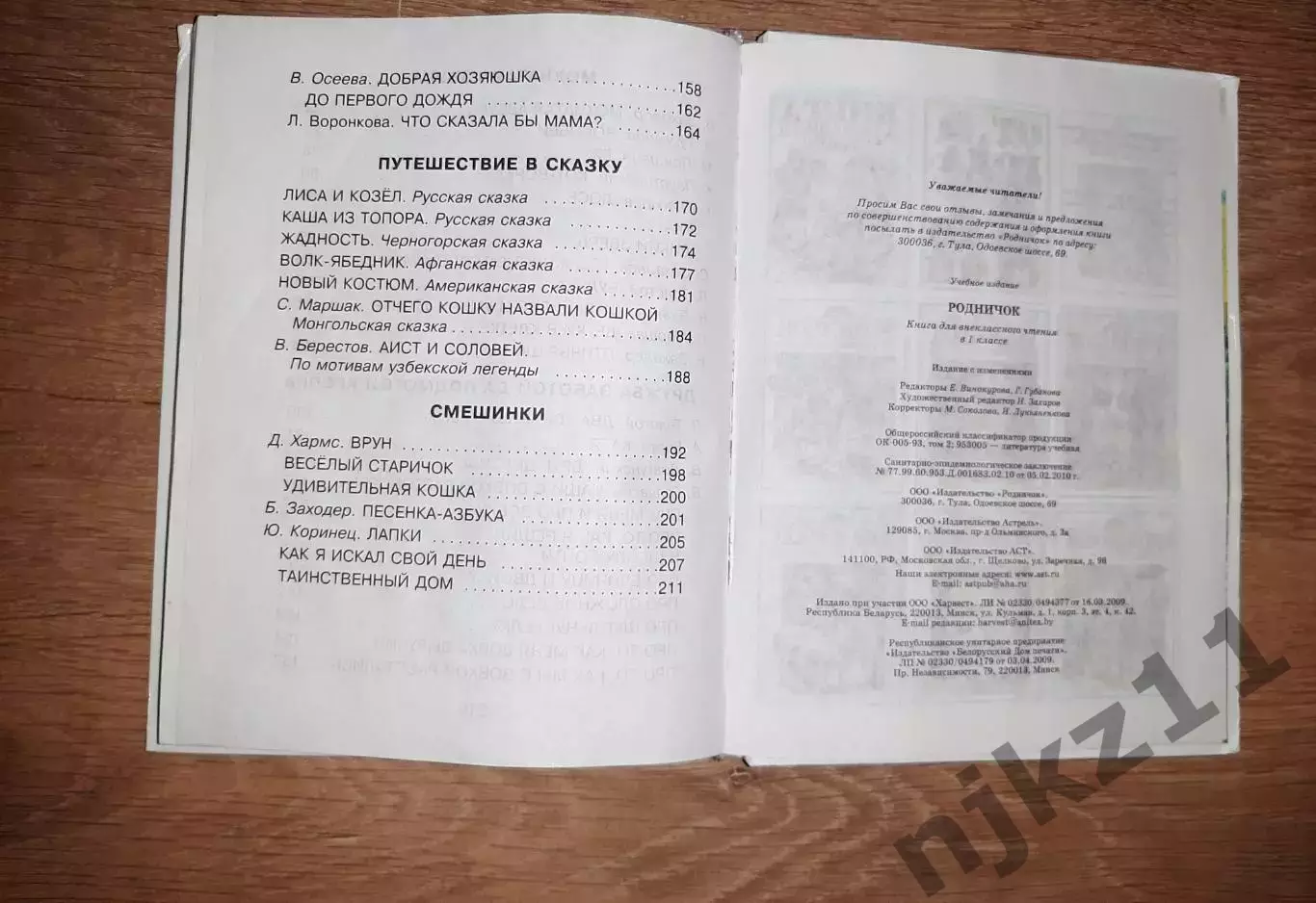 Книга для внеклассного чтения в 1 классе. Родничок 5