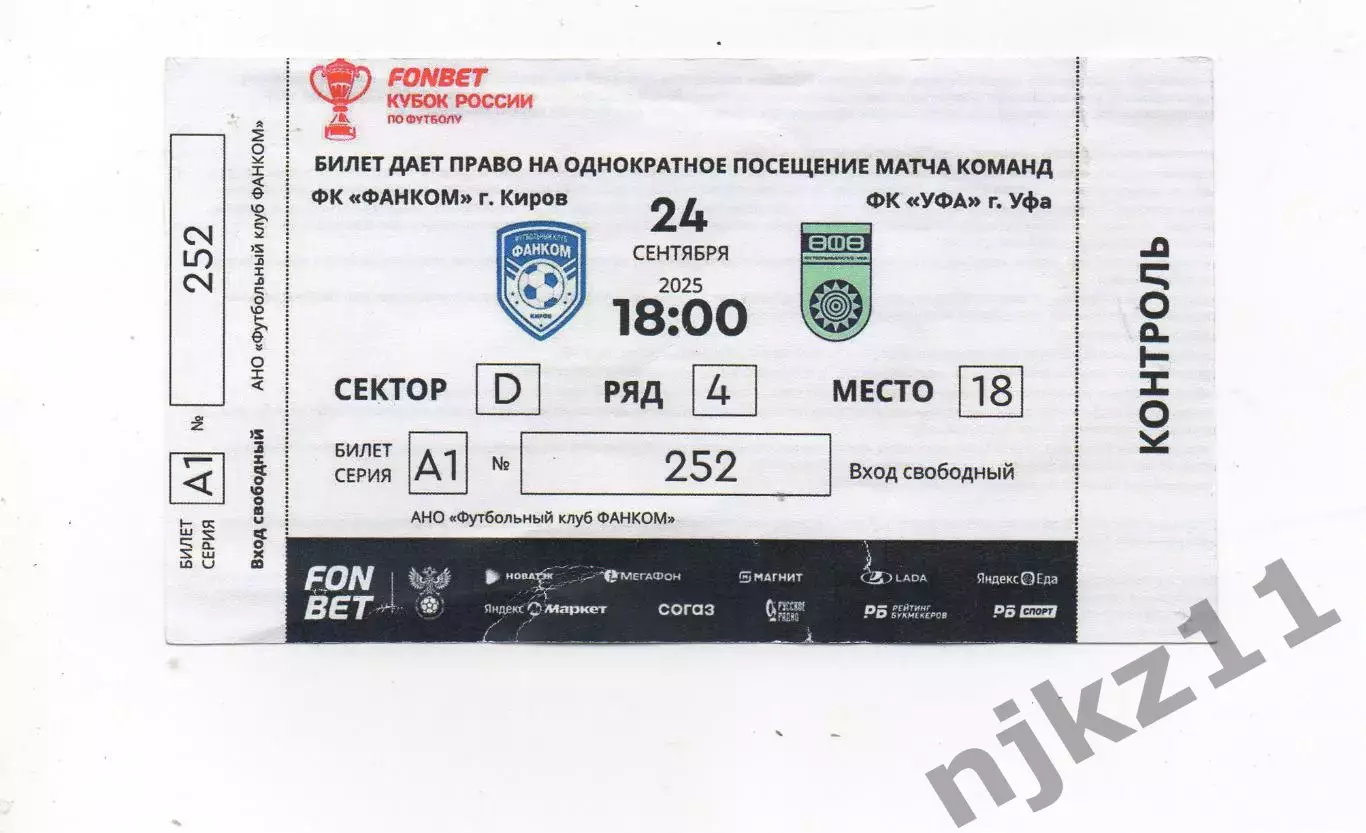 Фанком Киров - Уфа Уфа билет 24.09.2025 скандальная игра, которая не закончилась