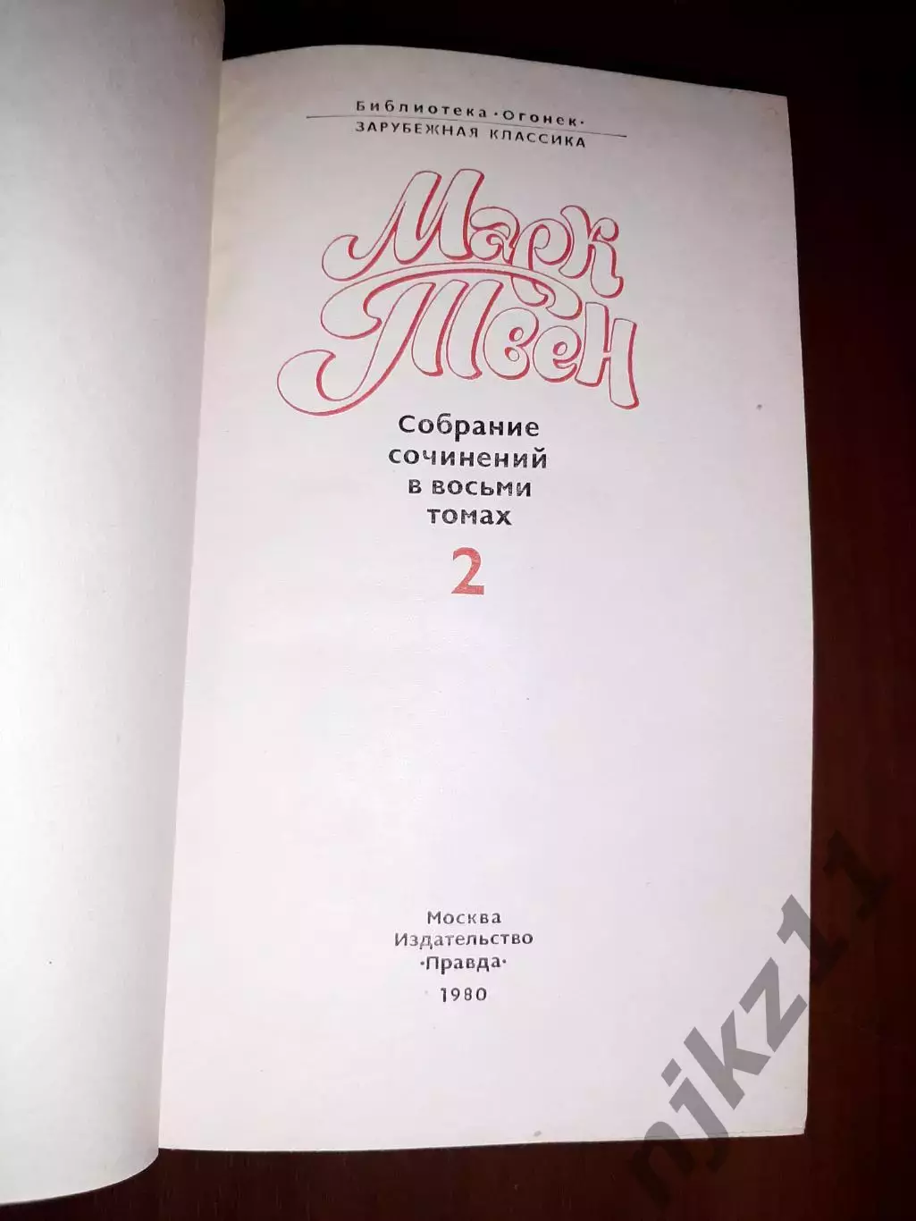 Марк Твен. Собрание сочинений в 8 томах. Комплект М. Правда. 1980 г. 5