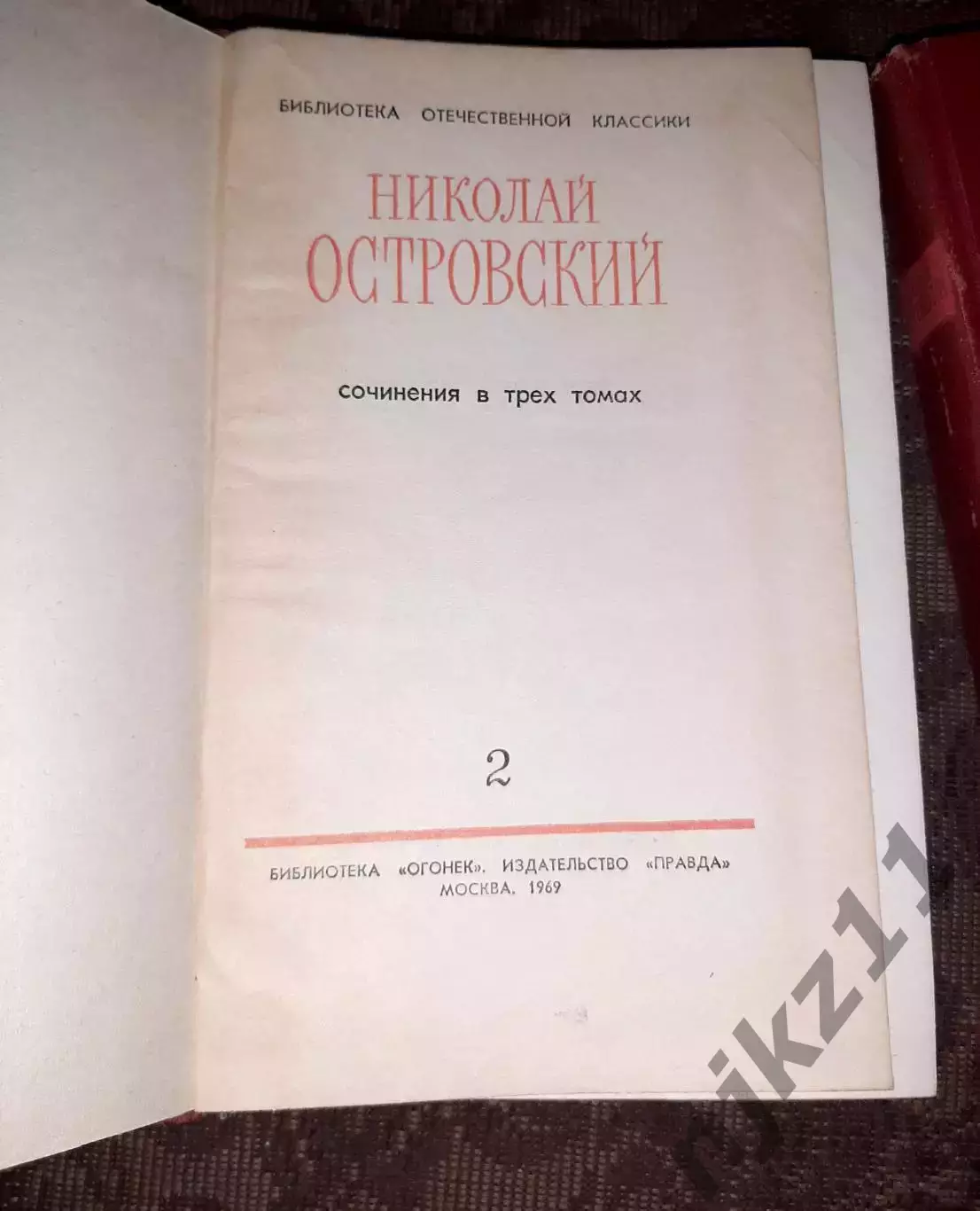 Островский, Николай Сочинения В 3 томах 1969г 5