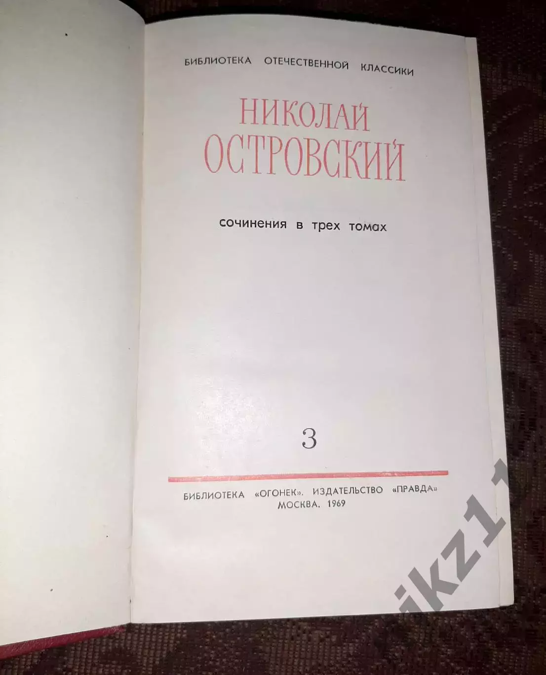 Островский, Николай Сочинения В 3 томах 1969г 7