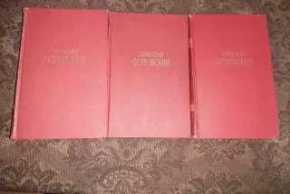 Островский, Николай Сочинения В 3 томах 1969г