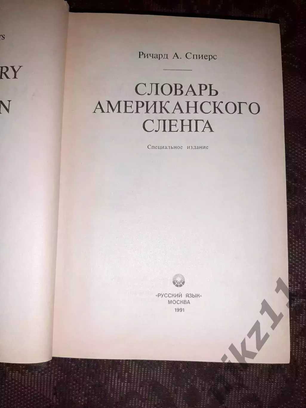 книга NTC's Dictionary of American Slang Словарь американского сленга 1991 год 1