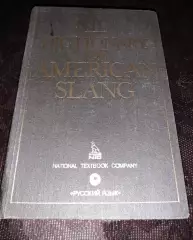 книга NTC's Dictionary of American Slang Словарь американского сленга 1991 год