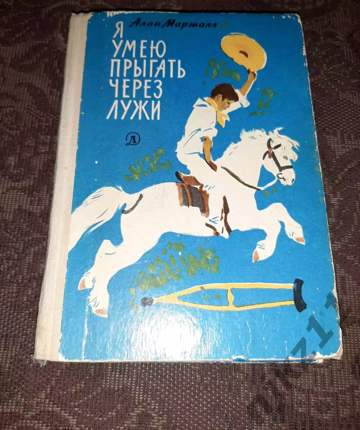 Маршалл, Алан Я умею прыгать через лужи 1976г