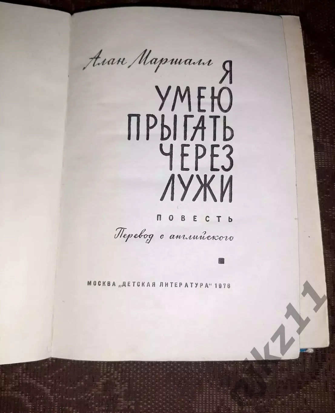 Маршалл, Алан Я умею прыгать через лужи 1976г 1