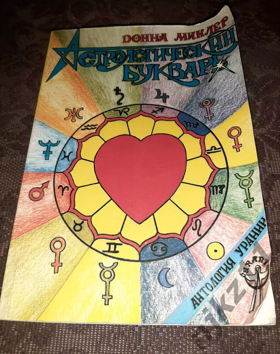 Астрологический букварь. Миклер. тираж 25000 экз