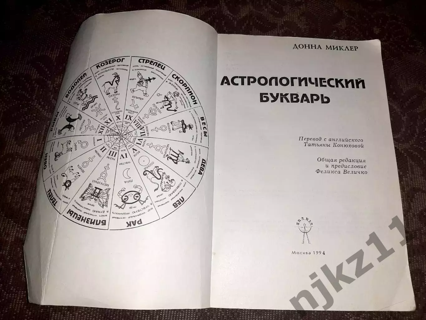 Астрологический букварь. Миклер. тираж 25000 экз 1