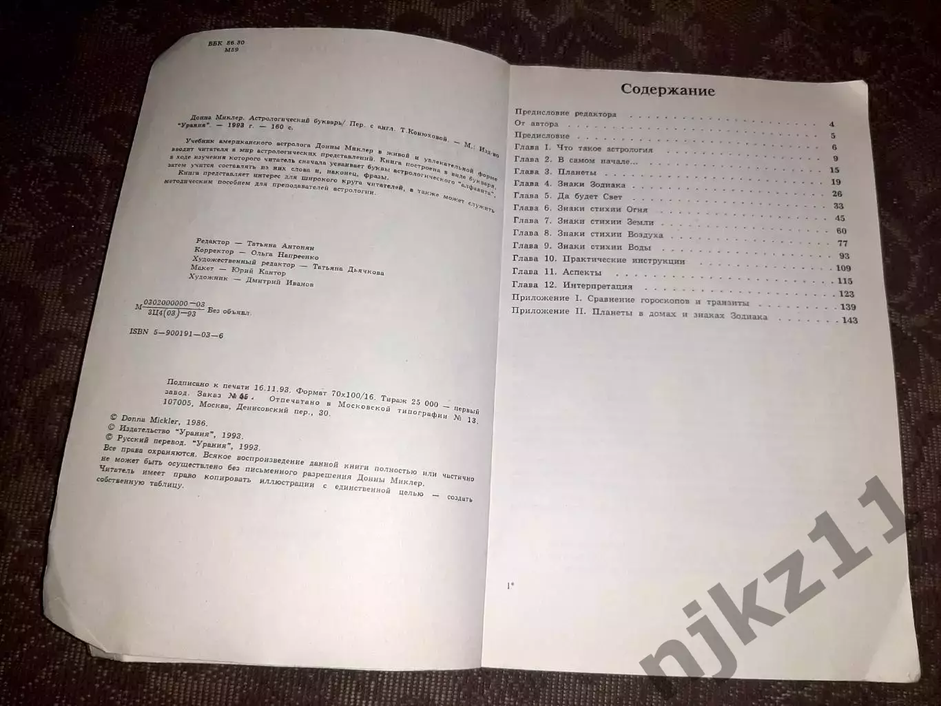 Астрологический букварь. Миклер. тираж 25000 экз 2