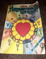 Астрологический букварь. Миклер. тираж 25000 экз