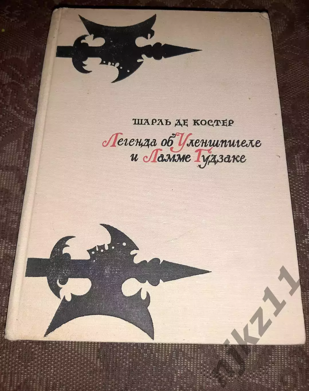 Костер, Шарль Де Легенда об Уленшпигеле и Ламме Гудзаке 1972г много цветных рису