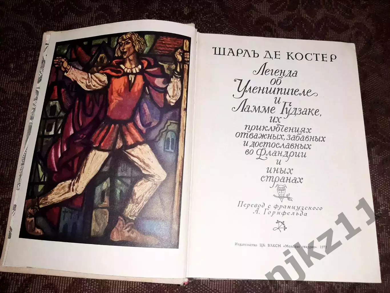 Костер, Шарль Де Легенда об Уленшпигеле и Ламме Гудзаке 1972г много цветных рису 2