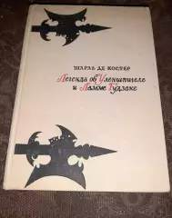 Костер, Шарль Де Легенда об Уленшпигеле и Ламме Гудзаке 1972г много цветных рису