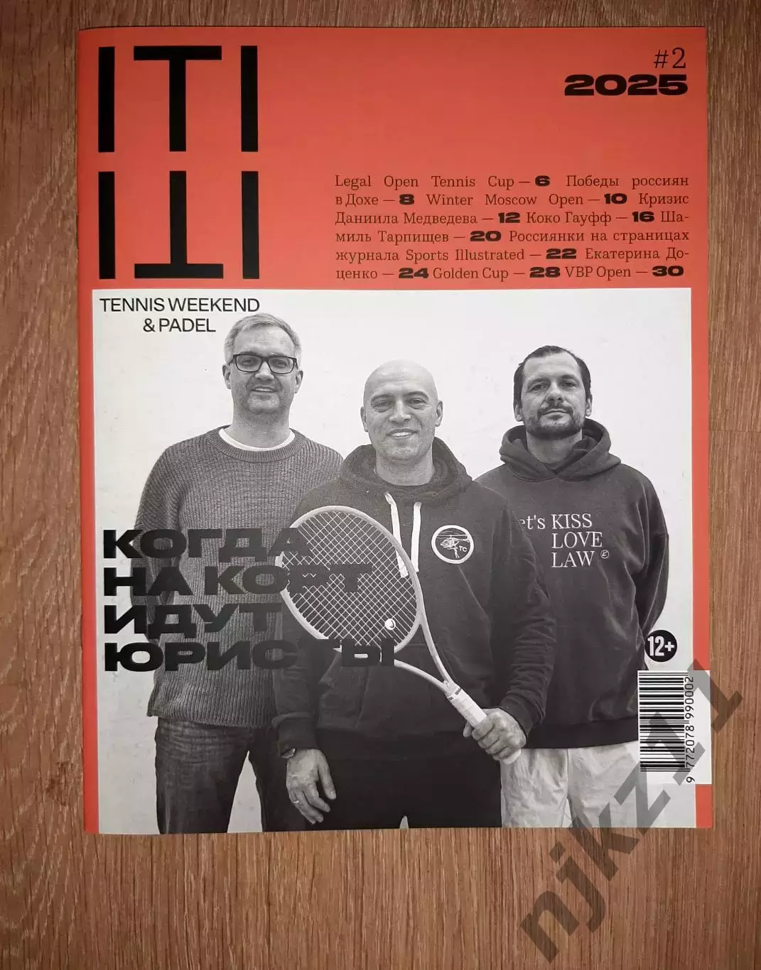 Журнал Теннис Уикэнд 2025г Гауфф, Медведев, Тарпищев, звезды Тенниса