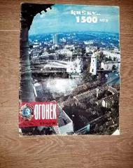 Журнал СССР Огонёк №21 май 1982 г. Киеву -1500 лет! актер Меркурьев, Брук Шилдс