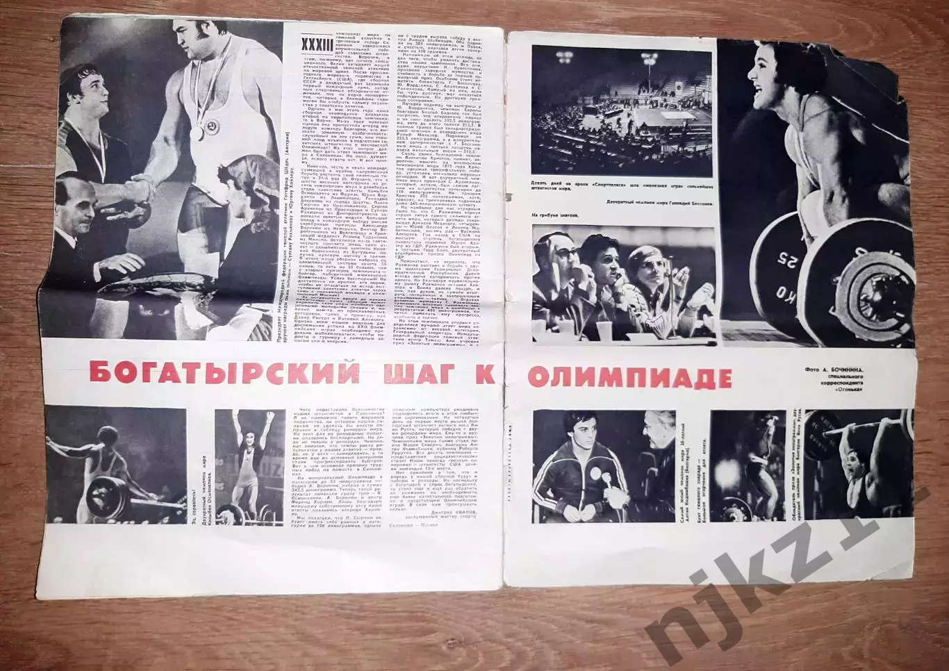 журнал Огонек 1979 № 49 СПАРТАК ЧЕМПИОН! ЧУКОТКА, КУБОК ВРАТАРЮ, ШТАНГИСТЫ! 4