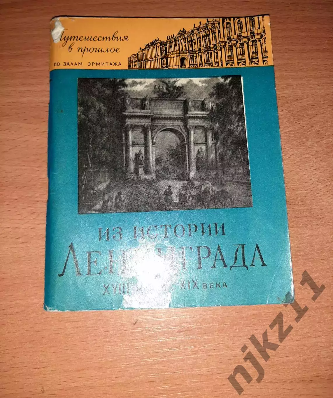 Из истории Ленинграда XVII - начала XIX века книга 1963 года