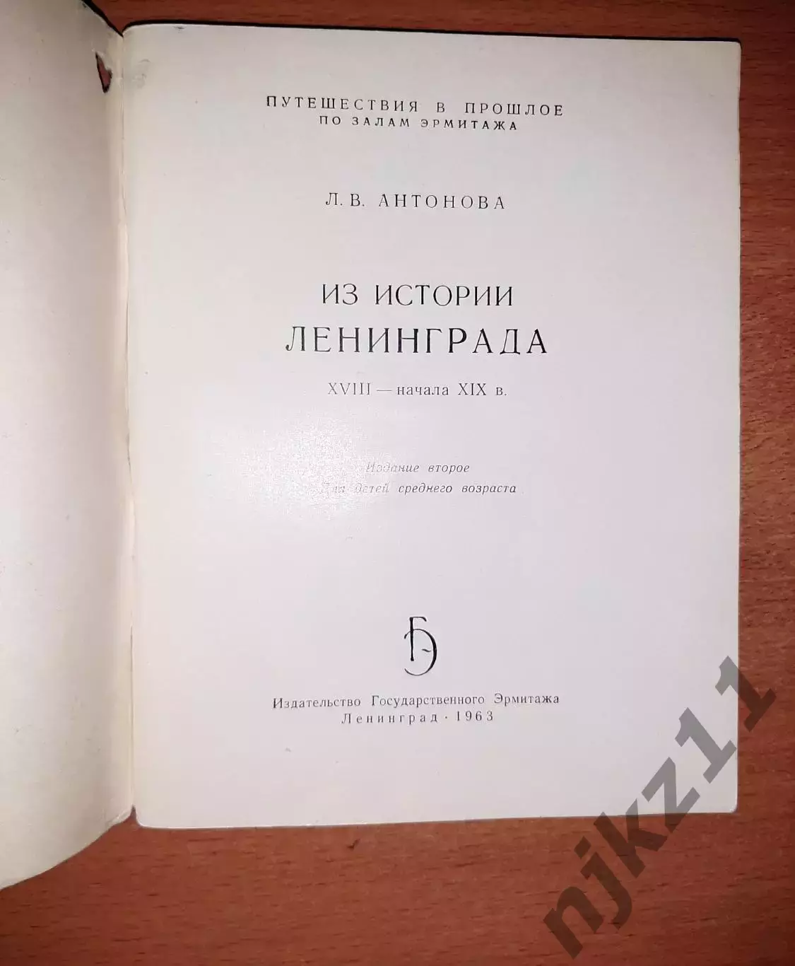 Из истории Ленинграда XVII - начала XIX века книга 1963 года 1