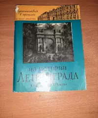 Из истории Ленинграда XVII - начала XIX века книга 1963 года