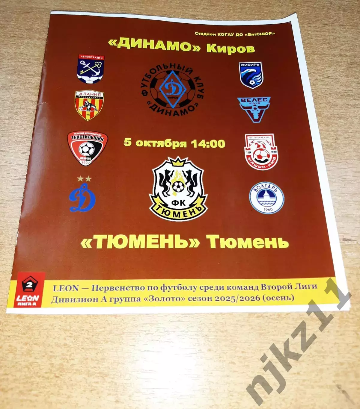 Динамо Киров-Тюмень Тюмень 5.10.2025