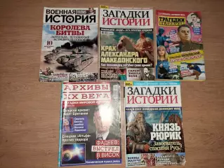 5 журналов Военная история, Загадки истории, Архивы 20 века, загадки великих
