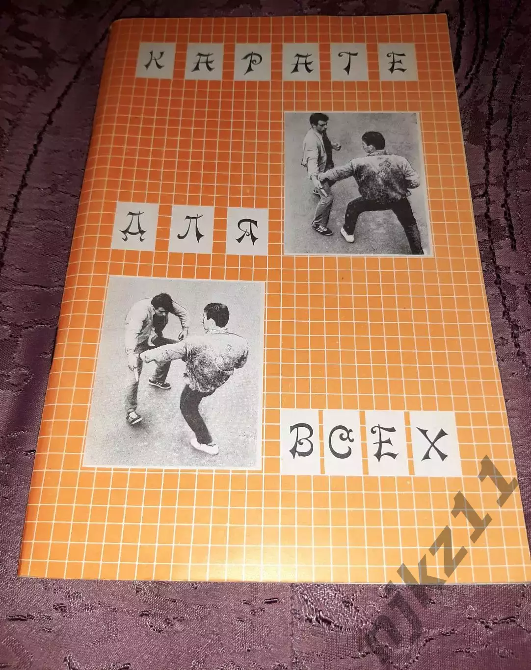 В.Н.Рухледев.Карате для всех.1990 год Самоучитель. ОТЛИЧНОЕ СОСТОЯНИЕ
