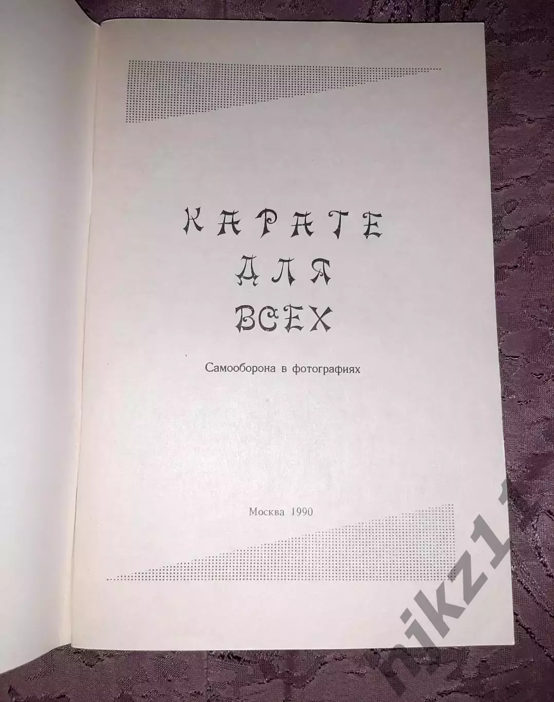 В.Н.Рухледев.Карате для всех.1990 год Самоучитель. ОТЛИЧНОЕ СОСТОЯНИЕ 1
