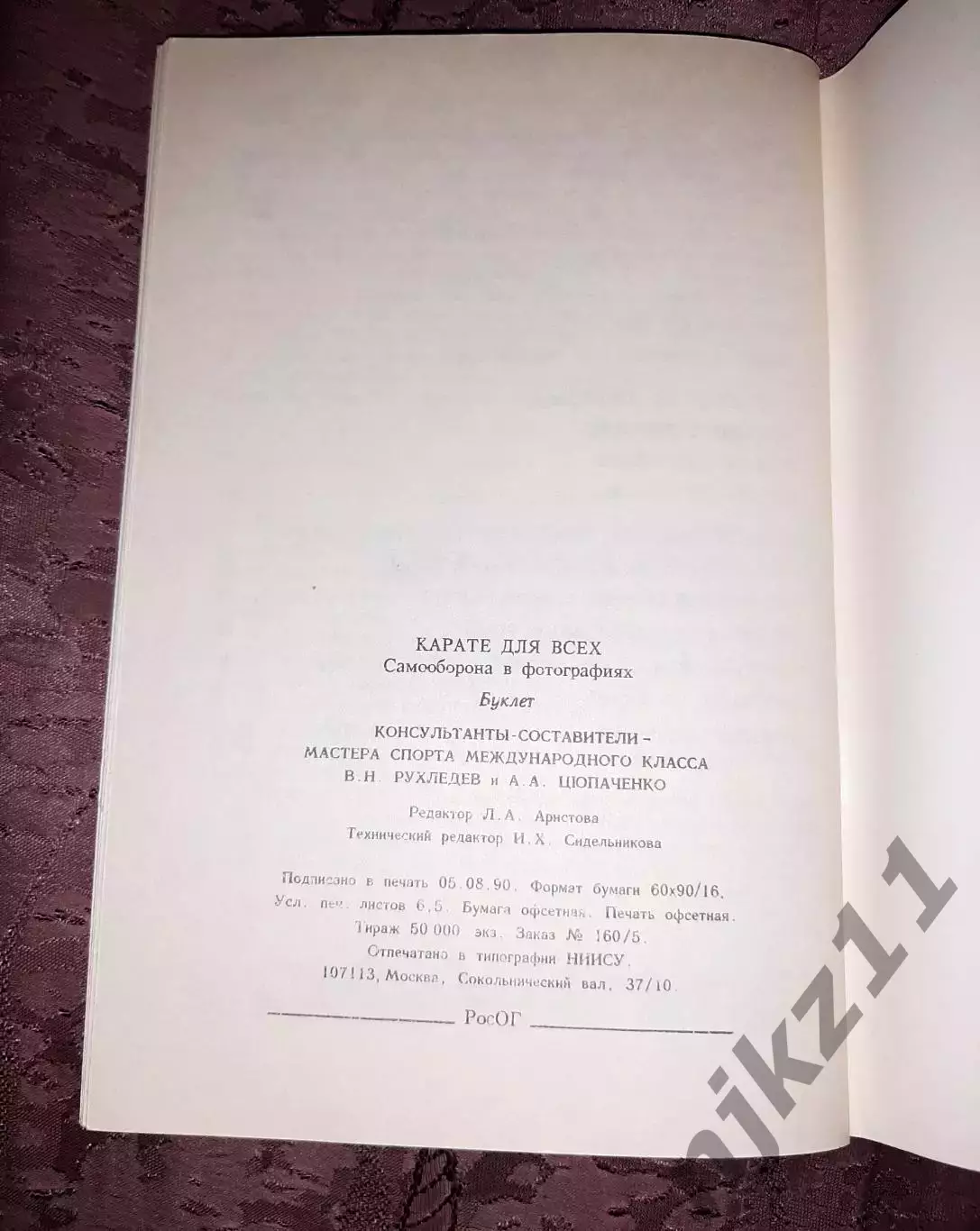 В.Н.Рухледев.Карате для всех.1990 год Самоучитель. ОТЛИЧНОЕ СОСТОЯНИЕ 7