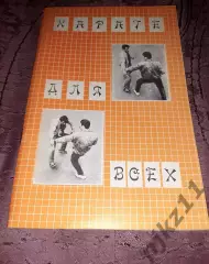 В.Н.Рухледев.Карате для всех.1990 год Самоучитель. ОТЛИЧНОЕ СОСТОЯНИЕ