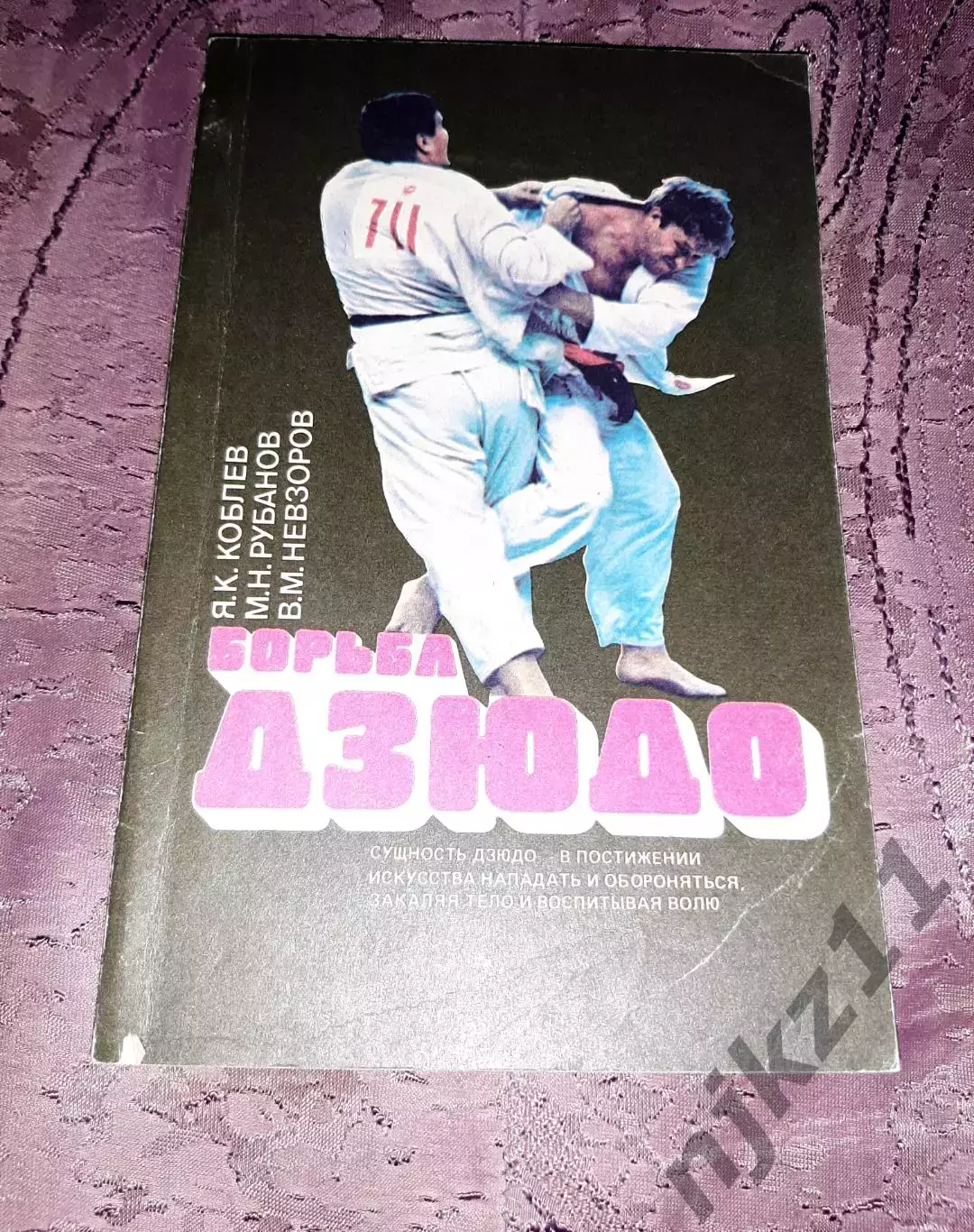 Борьба Дзюдо, Коблев 1987 редкая книга Майкоп