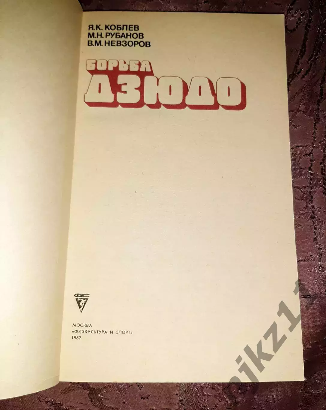 Борьба Дзюдо, Коблев 1987 редкая книга Майкоп 1