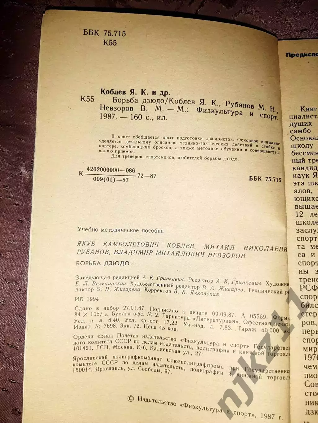 Борьба Дзюдо, Коблев 1987 редкая книга Майкоп 2