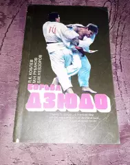 Борьба Дзюдо, Коблев 1987 редкая книга Майкоп
