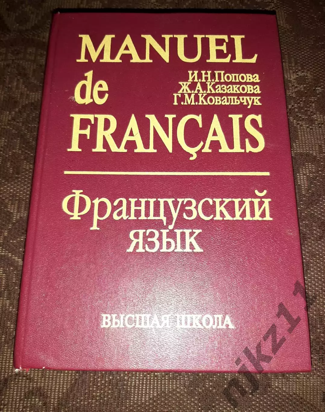 Французский язык / Manuel de francais. Попова