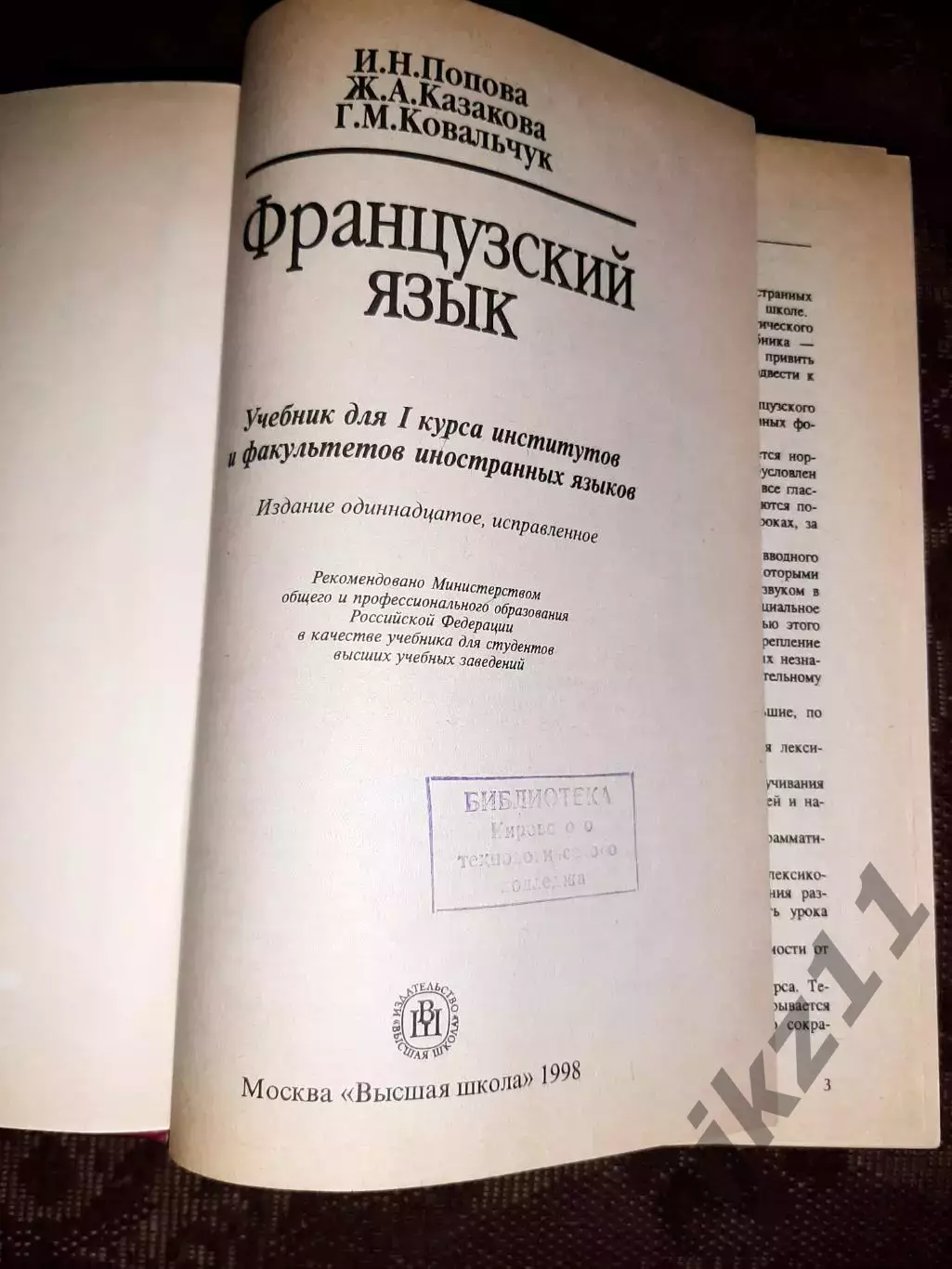 Французский язык / Manuel de francais. Попова 1