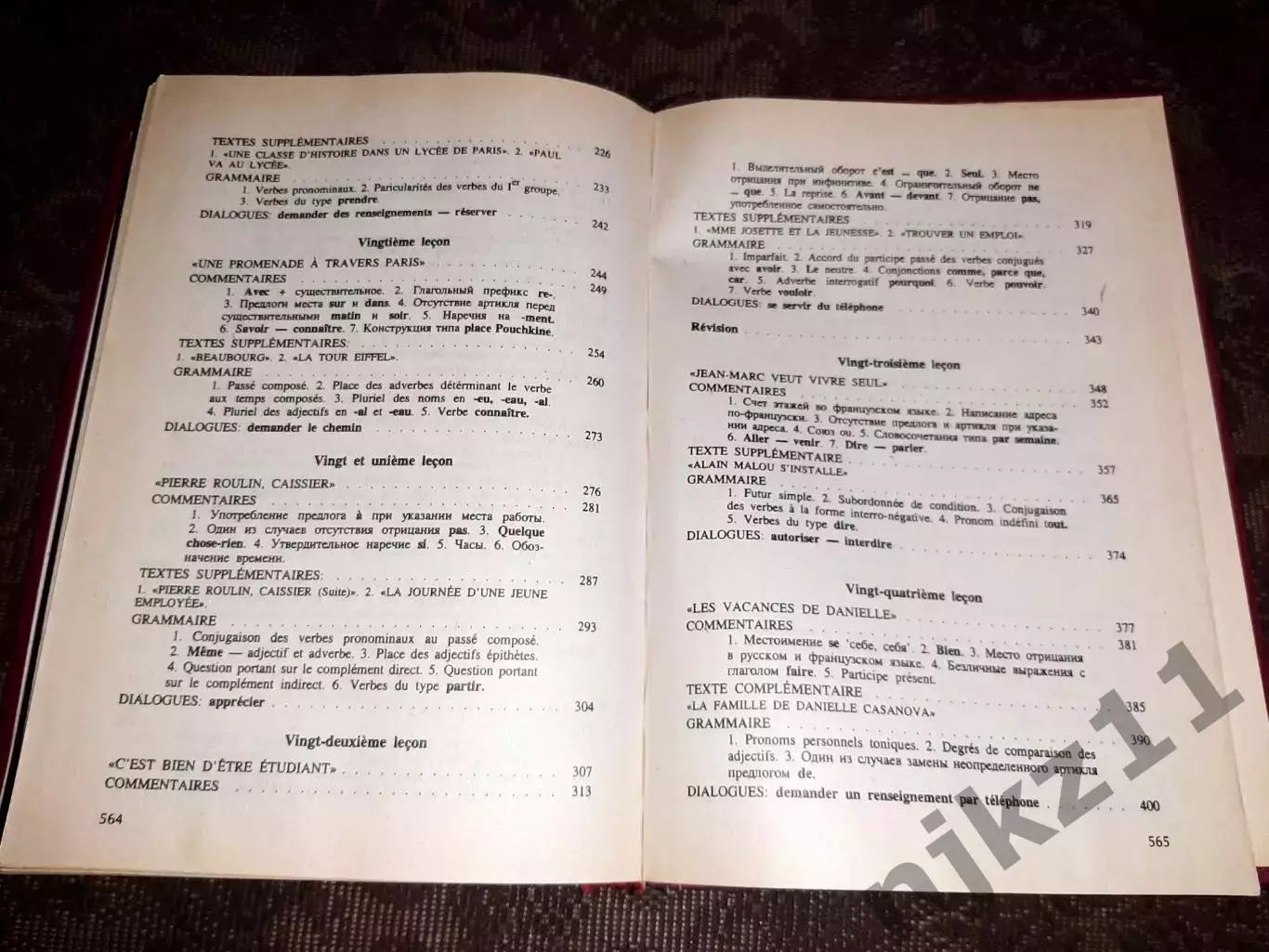 Французский язык / Manuel de francais. Попова 7