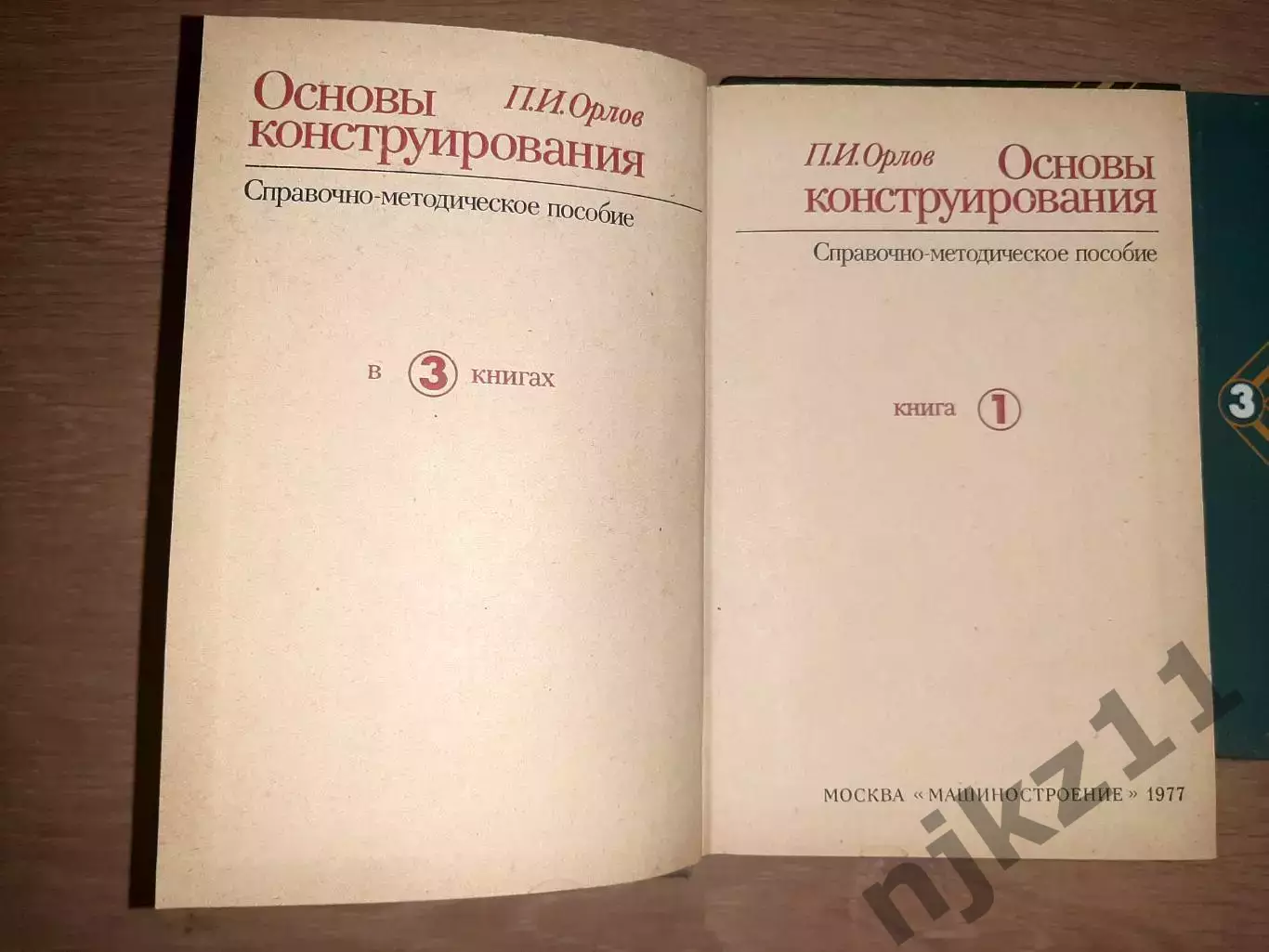 Основы конструирования в 3 томах 1977г не частый комплект 1