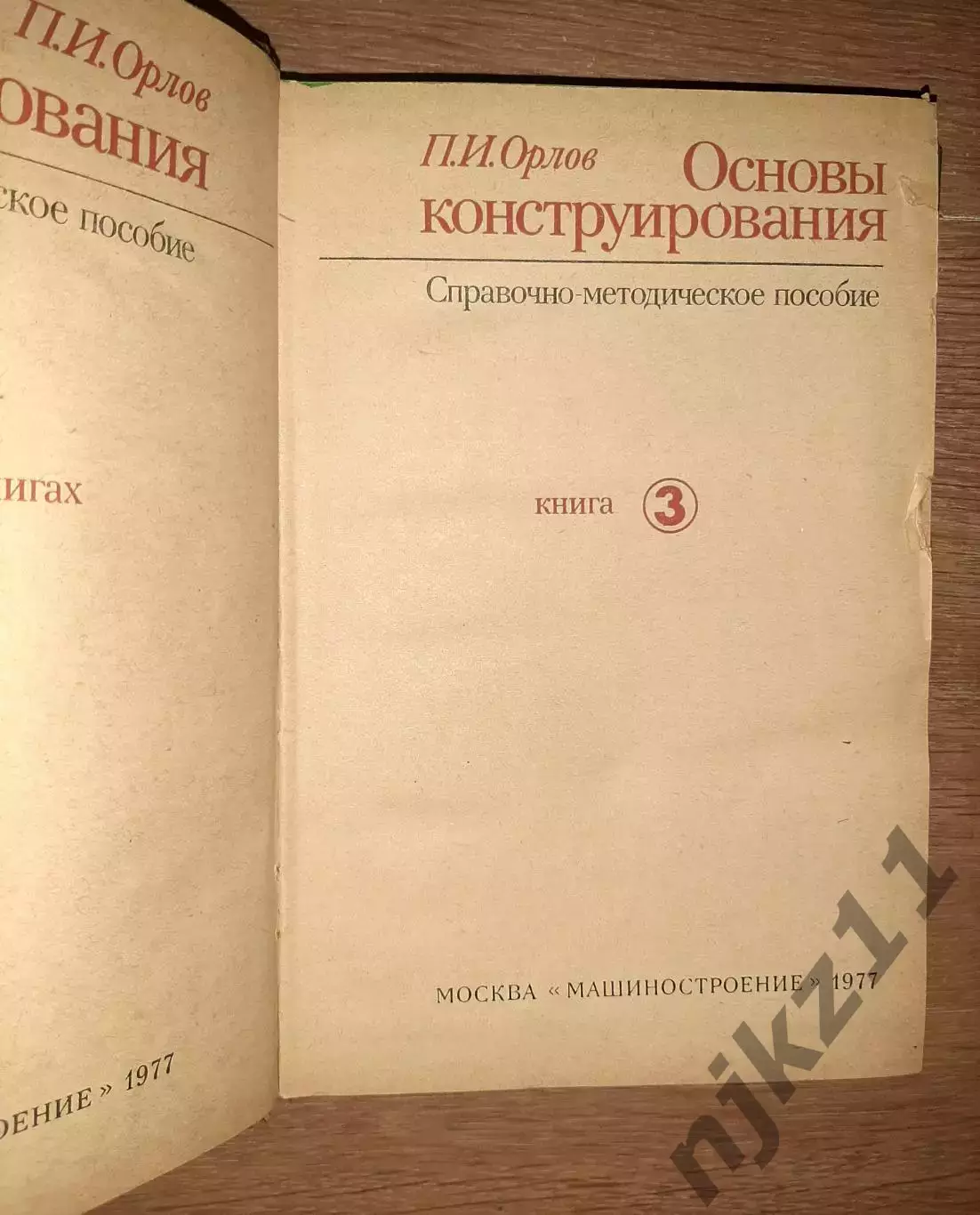 Основы конструирования в 3 томах 1977г не частый комплект 7