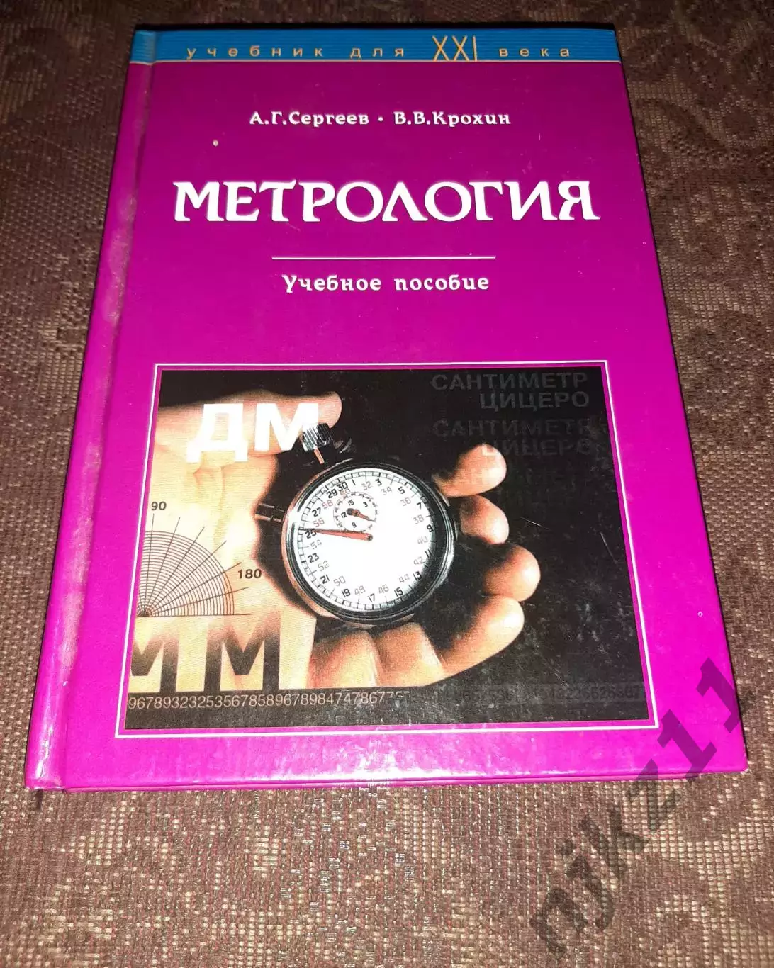 Метрология. Учебное пособие Сергеев Крохин тираж 5000 экз!!!