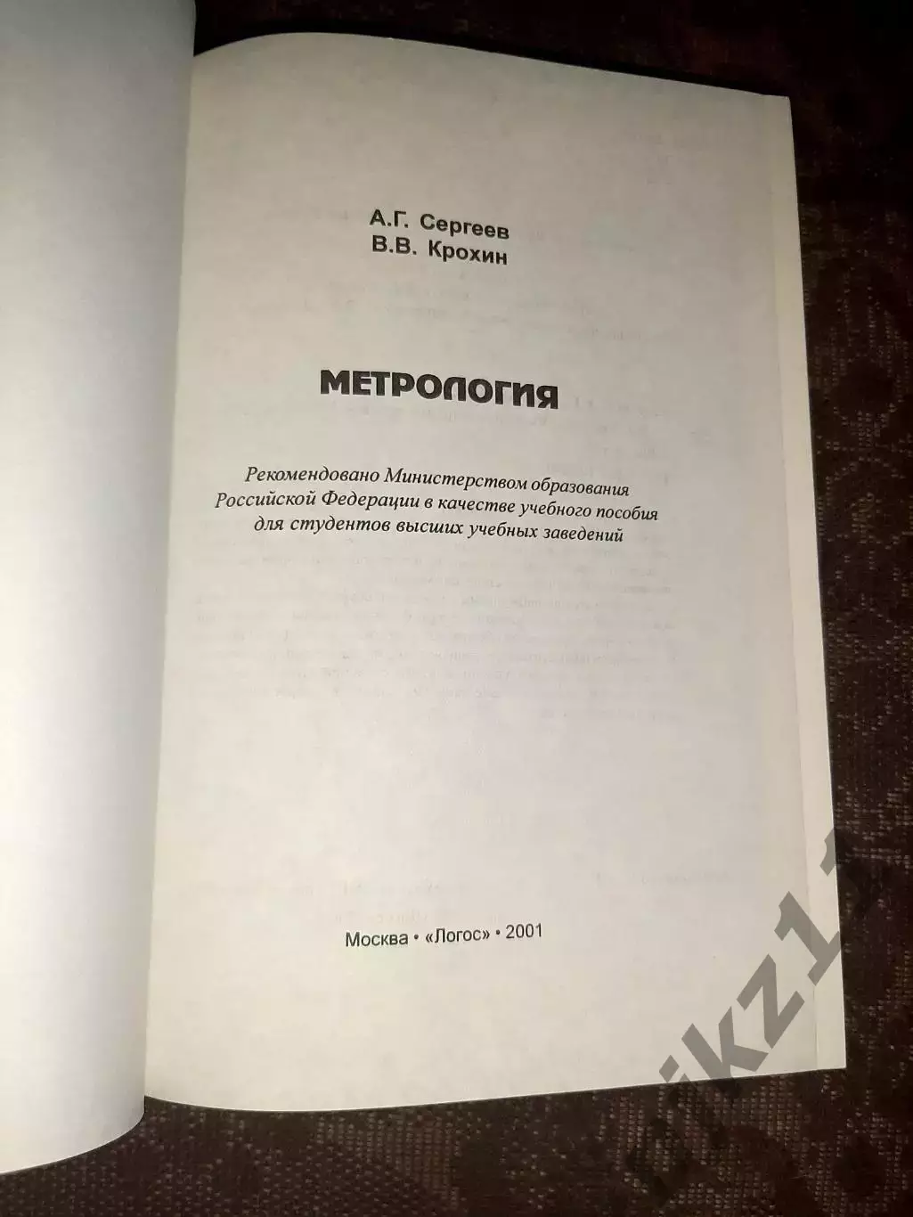 Метрология. Учебное пособие Сергеев Крохин тираж 5000 экз!!! 1