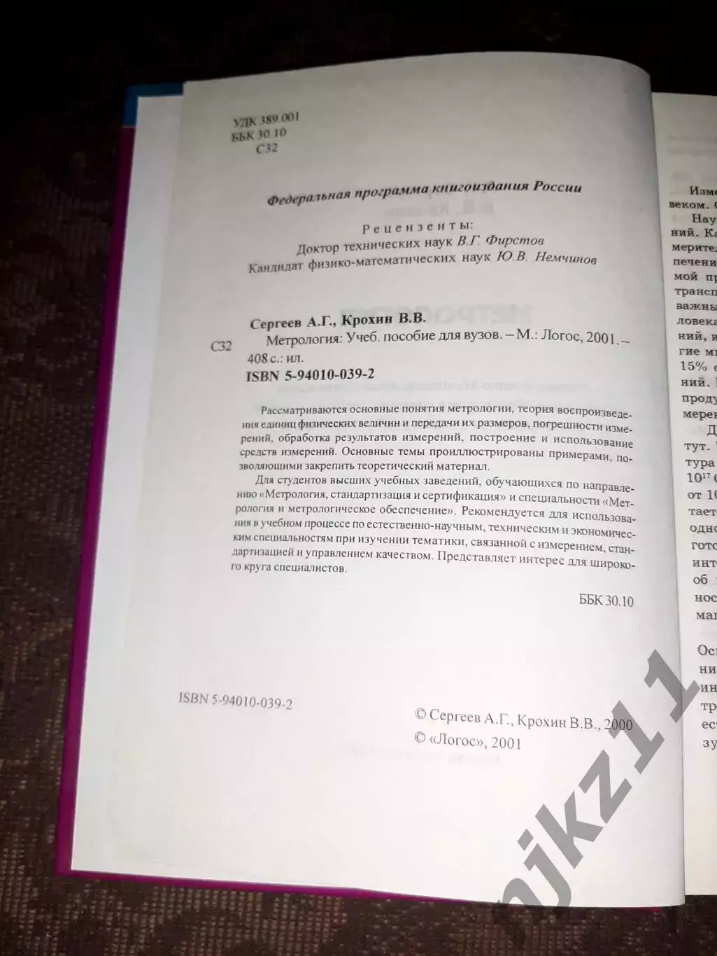 Метрология. Учебное пособие Сергеев Крохин тираж 5000 экз!!! 2