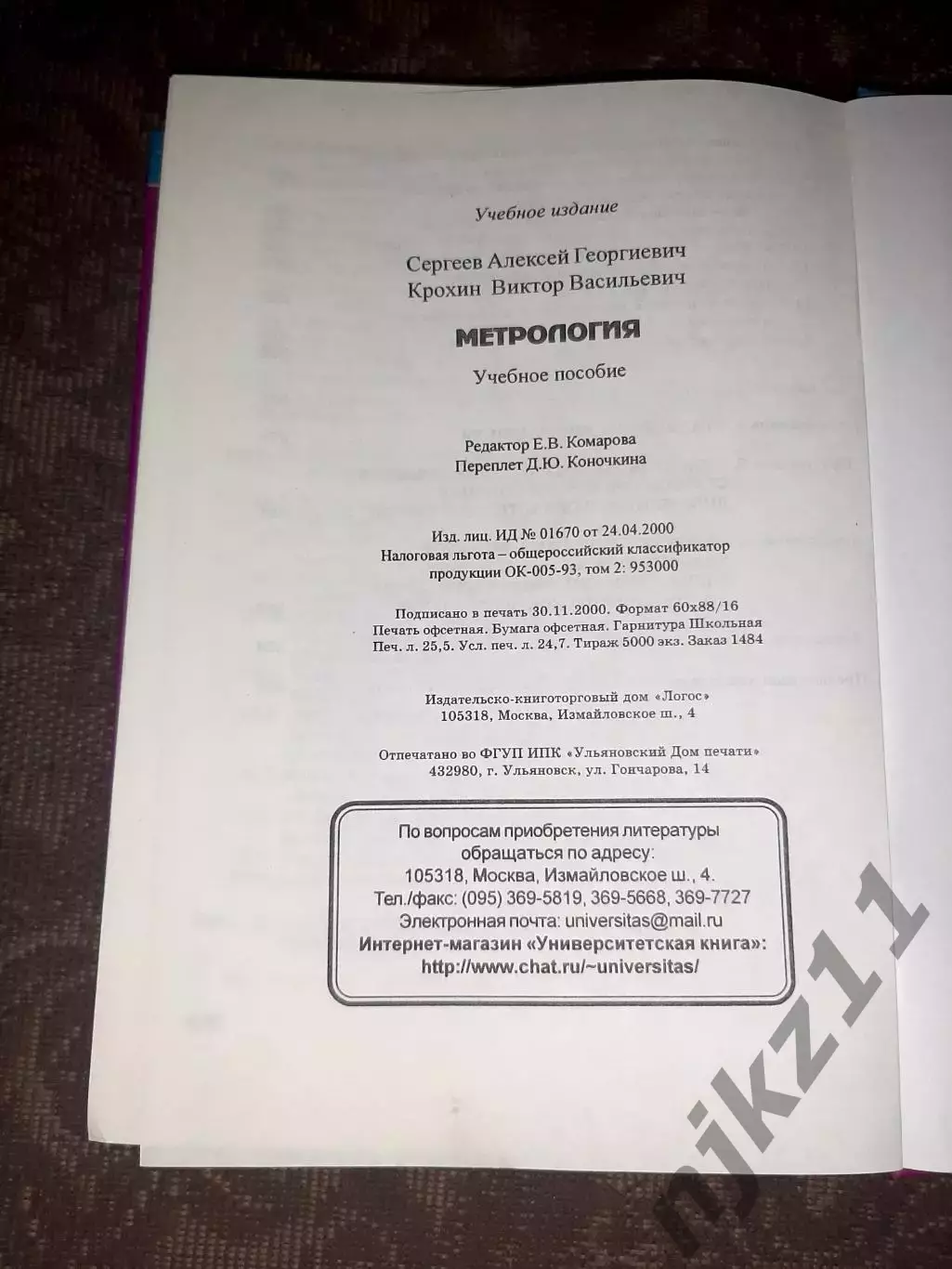 Метрология. Учебное пособие Сергеев Крохин тираж 5000 экз!!! 7