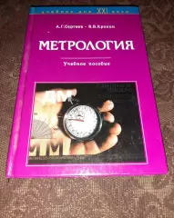 Метрология. Учебное пособие Сергеев Крохин тираж 5000 экз!!!