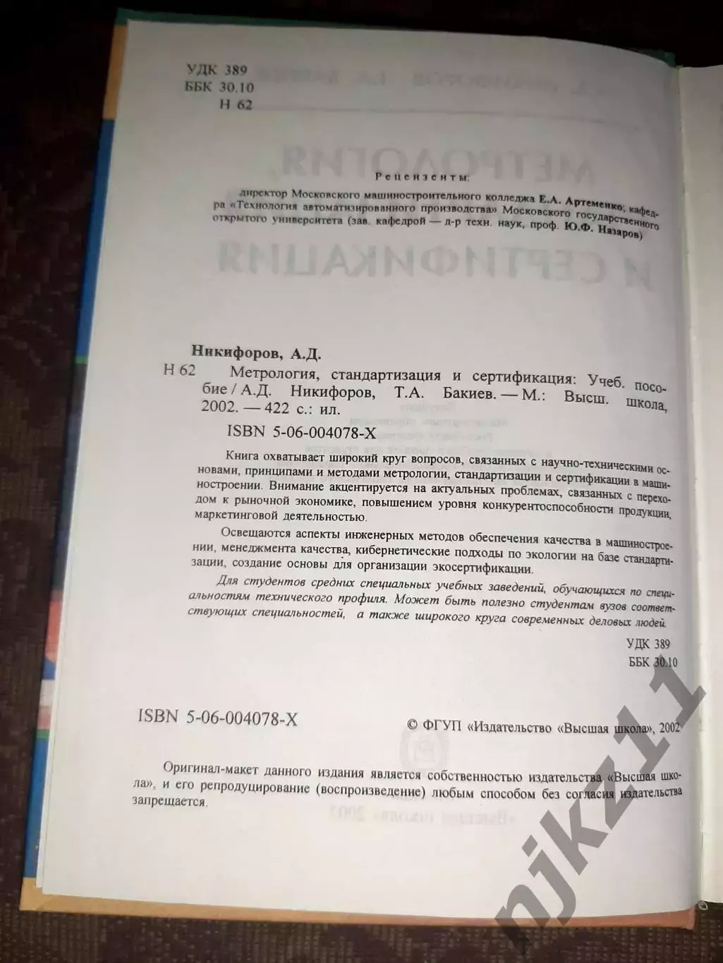 Метрология, стандартизация и сертификация. Учебное пособие | Никифоров тираж 800 2