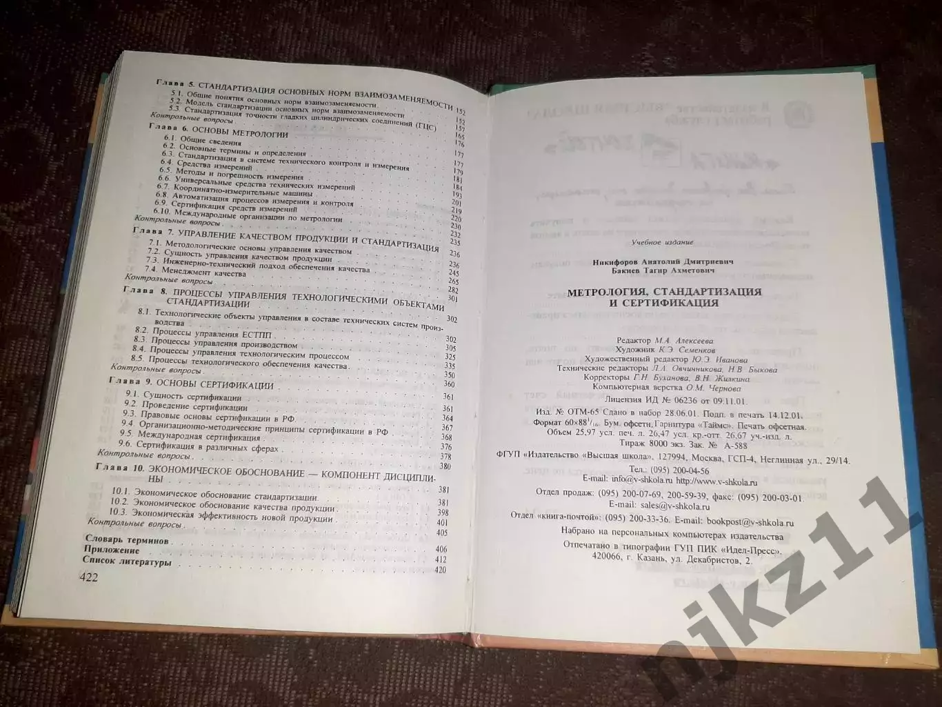 Метрология, стандартизация и сертификация. Учебное пособие | Никифоров тираж 800 4