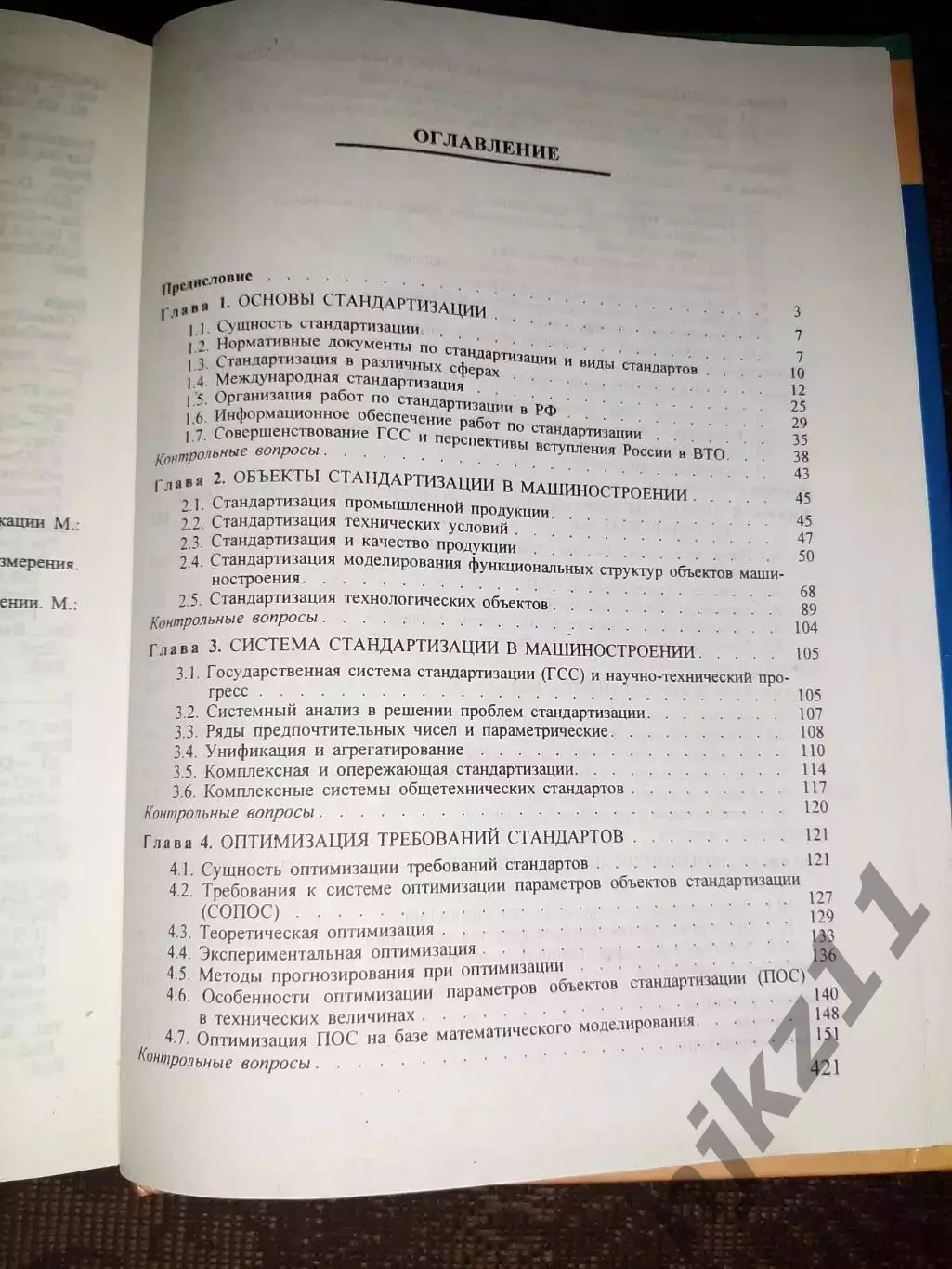 Метрология, стандартизация и сертификация. Учебное пособие | Никифоров тираж 800 5